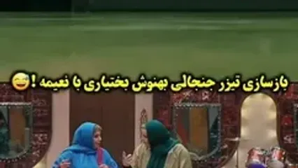 تبلیغ جنجالی بهنوش بختیاری با نعیمه نظام دوست در جوکر