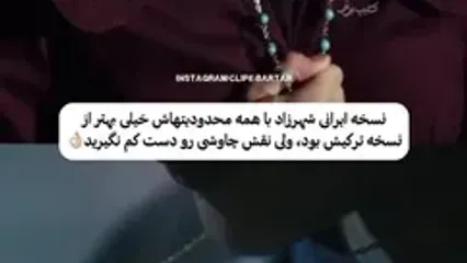 کپی‌برداری دقیق ترک‌ها از شهرزاد؛ مقایسه سکانس‌های کلیدی قسمت اول در دو نسخه ایرانی و ترکی