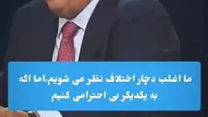 فرق بی احترامی با اختلاف نظر