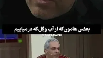 بغض پژمان جمشیدی برای یک زن / مهران مدیری از مادرش گفت