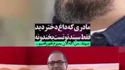 احساسات جالب سپند امیرسلیمانی بعد از خنداندن مادری که داغ دخترش را دیده بود!