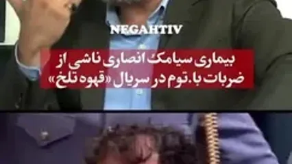 بیماری سیامک انصاری بر اثر ضربه‌های باتوم «قهوه تلخ»