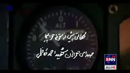 آخرین صوت باقی مانده از شهید کاظمی پیش از سقوط هواپیما