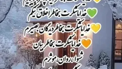 شکرگزاری امروز چهارشنبه 26 دی 1403