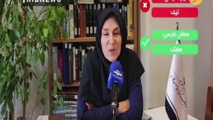 «هفتک» معادل فارسی «تیک» شد