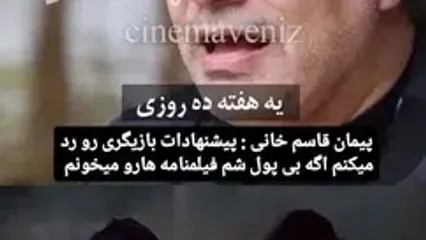 چرا پیمان قاسم خانی فیلمنامه ها را رد می کند؟