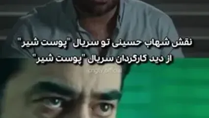 فیلم چگونگی انتخاب شهاب حسینی برای سریال پوست شیر