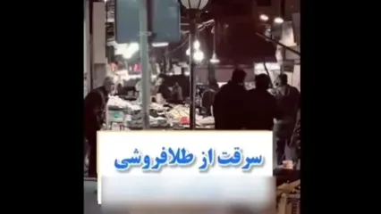 فیلم هالیوودی از سرقت مسلحانه از طلافروشی در شهرک خلیج فارس