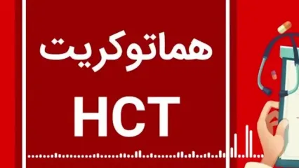 hct چیست؟ / چه زمانی باید آزمایش هماتوکریت انجام داد؟