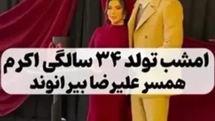 ( ویدئو) ژست و استایل علیرضا بیرانوند در جشن تولد ۳۴ سالگی همسرش