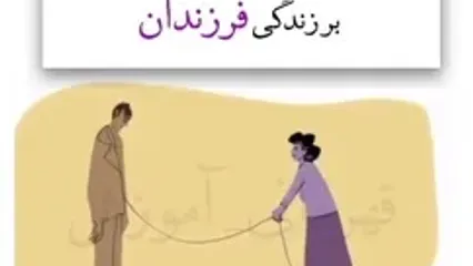 رد پای مخرب والدین کنترل گر بر زندگی فرزندان