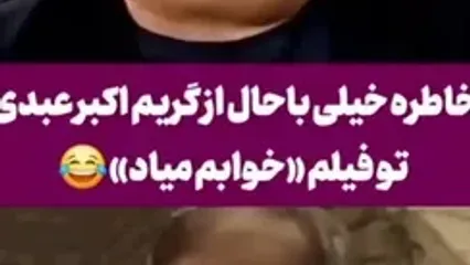 خاطره خنده دار اکبر عبدی: عطاران گفت میخوام نقش مامانمو بازی کنی گفتم بعد گریم کسی نشناخت باشه !