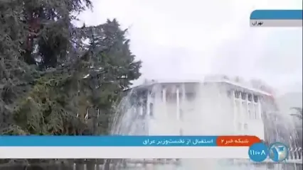 استقبال رسمی رئیس جمهور از نخست‌وزیر عراق در مجموعه سعدآباد