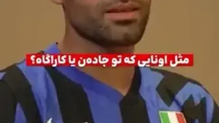 فیلم گفتگوی جالب خبرنگار زن اروپایی با مهدی طارمی