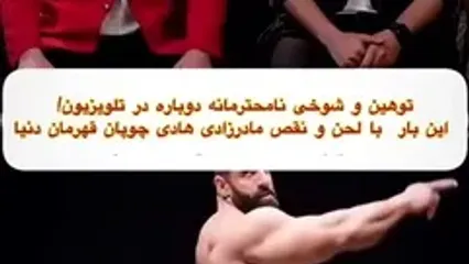 مسخره کردن لحن و صدای «هادی چوپان» در یک برنامه