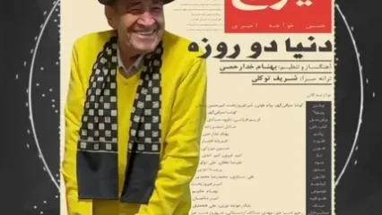 «دنیا دو روزه» با صدای استاد ایرج خواجه امیری منتشر شد