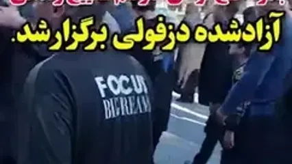 مرگ ناگهانی مرد اعدامی 2 روز پس از بخشش و آزادی در دزفول !