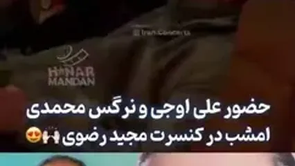 نرگس محمدی و علی اوجی در کنسرت مجید رضوی