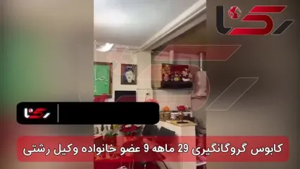 29 ماه 9 عضو خانواده رشتی را به قل و زنجیر بستند ! مخوف ترین گروگانگیری در ایران از دخمه گروگانگیران و عکس های زمان اسارت !