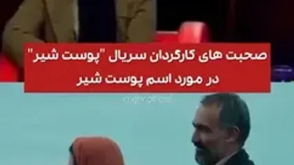 صبحت های کارگردان سریال پوست شیر و الهام گرفتن از باران کوثری