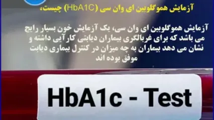 hba1c چیست؟ / جدول تفسیر نتایج آزمایش HbA1c