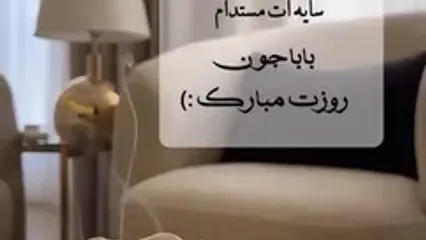 قدر پدران تان را بدانید در همه روزها نه فقط روز پدر