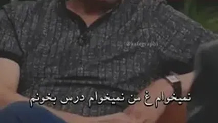 خاطره جالب سروش صحت از پسرش برای نرفتن به مدرسه