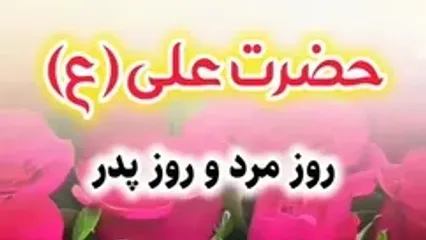 زادروز امیر مومنان گرامی باد