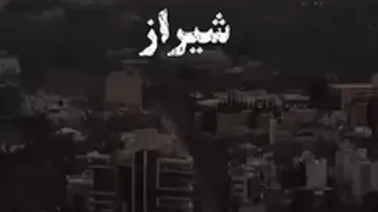 فیلم شیراز / شهر گل و بلبل در قاب طبیعت