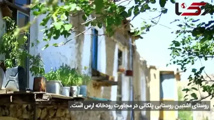 روستای اشتبین ؛ ماسوله آذربایجان با تاریخ و طبیعتی بی نظیر