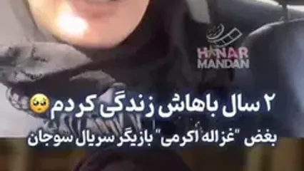 بغض و ناراحتی غزاله اکرمی برای پایان «سوجان»