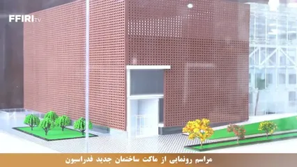 ویدیو: مراسم رونمایی از ماکت ساختمان جدید فدراسیون فوتبال