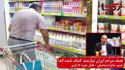 نصف مردم ایران نیازمند حمایت شده‌اند/ دولت به مرکز آمار دستور دهد خط فقر را اعلام کند تا معیار کمک به اقشار آسیب پذیر شود