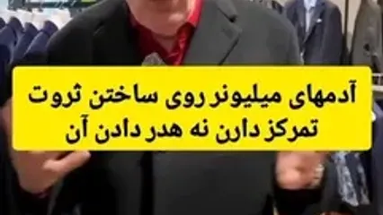 چرا میلیونرها و ثروتمندان دنبال تخفیف گرفتن هستند ؟