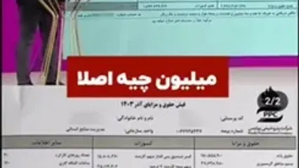 افشاگری مجری صداوسیما از فیش حقوقی یک مدیر: ۲۴۷ میلیون تومان!