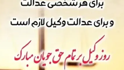 7 اسفند روز وکیل گرامی باد