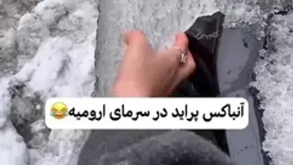 آنباکس پراید یخ‌زده در ارومیه!