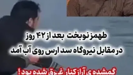 رودخانه ارس جسد مرد گمشده را پس داد/ 40 روز جستجو به پایان رسید