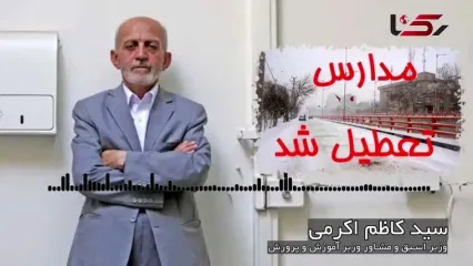 وزیر اسبق آموزش و پرورش: وضعیت آموزش کشور «واویلا» است/ آقای نماینده؛ پول مال مردم ایران است!/ روابط بین المللی باید تغییر کند