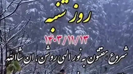 شروع هفته تان به نیکی باد