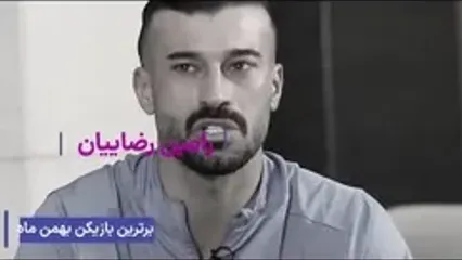 درخشش بی‌وقفه/ رامین رضاییان بهترین بازیکن ماه فوتبال ایران شد!