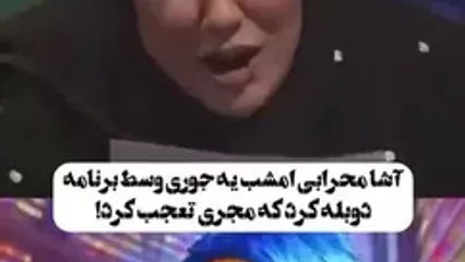 دوبله زیبا و شنیدنی آشا محرابی