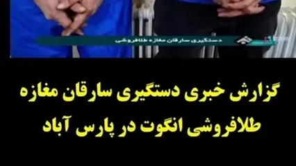 لحظه سرقت و بازداشت دزدان طلا فروشی در پارس آباد