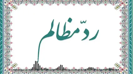 رد مظالم چیست؟