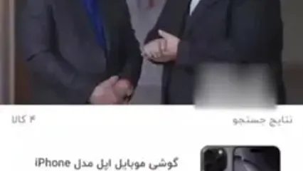 شوخی جالب مهران‌مدیری با آیفون ۲۰۰میلیونی!