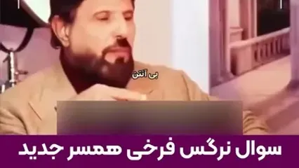 سوال همسر جدید بیژن مرتضوی : من بمیرم دوباره عاشق می‌شی زن می گیری ؟!