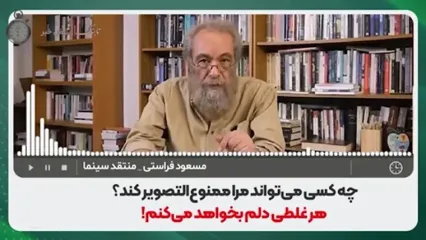 مسعود فراستی: هر غلطی دلم بخواهد می‌کنم!