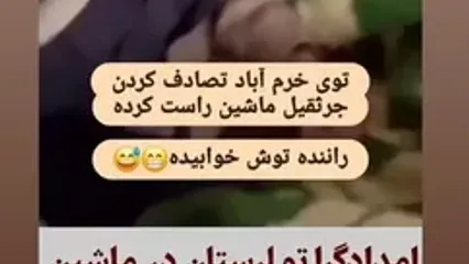 خواب عجیب راننده در خودروی تصادفی؛ واکنش امدادگران لرستان را غافلگیر کرد