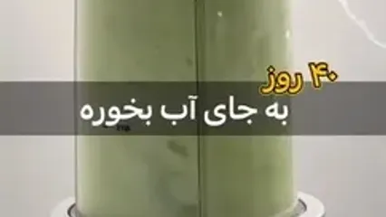 درمان معجزه آسای این نوشیدنی یکی دو تا نیست!