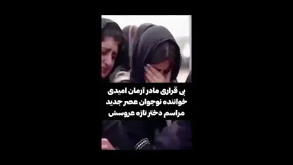 فیلم ضجه های مادر آرمان امیدی بر سر خانه ابدی دختر تازه عروسش/ مادر داغ دیده لباس عروس، کفش و خنچه عقد دخترش را سر خاکش چید